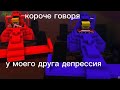 Короче говоря у моего друга депрессия в Майнкрафт