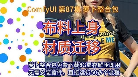 ComfyUI  系列课程  第87集 | FLUX | ComfyUI | 材质迁移 | 布料上身 | REDUX | ACE | FILL | AI绘画  | AIGC |