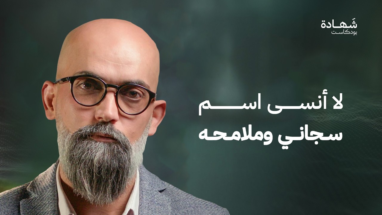 حكاية معتقل نجا من الموت.. من الزنزانة الانفرادية إلى صفقة تبادل | شهادة بودكاست