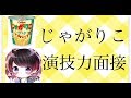 ひきニートがじゃがりこ面接してみた！