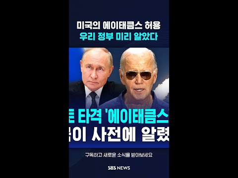 미국의 에이태큼스 허용…우리 정부 미리 알았다 #shorts