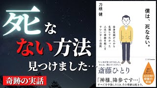 【人生変わる】死を恐れずに生きるための方法論『僕は、死なない-全身末期がんから生還してわかった人生に奇跡を起こすサレンダーの法則』by 刀根健