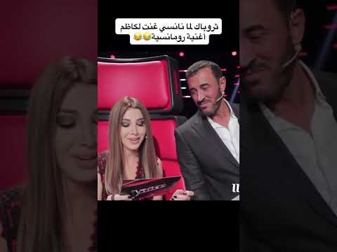 نانسي عجرم و هي تغني لكاظم الساهر زمان برنامج ذفويس    كاظم الساهر
