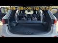 싼타페더프라임 2열 리클라이닝 산타페리클라이낭 싼타페리클라이닝 산타페2열각도조절 싼타페2열각도조