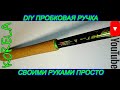 🛠👍DIY пробковая ручка для нового проекта🎣🐟