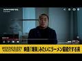 映画「爆弾」みたいにラーメン屋紹介する男【ハナコ】