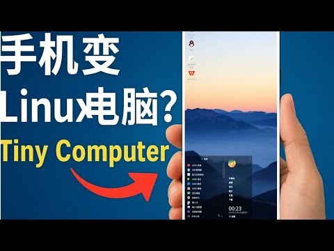 🔥手机秒变Linux电脑！这款软件太离谱了🔥