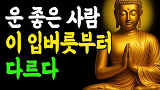 운이 트이는 사람은 이 말만 매일 3번씩 반복합니다 | 부처님말씀 | 인생조언 | 석가모니
