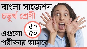 Class 4 third unit test question paper 2022 | class 4 bangla suggestion third unit test 2022 😊
