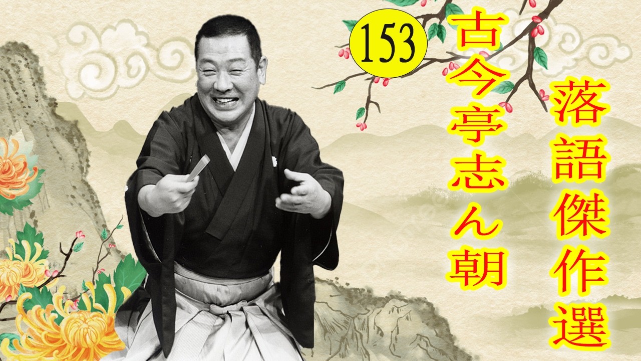 古今亭志ん朝  落語傑作選  VOL 153 +落語 BGM【落語のピン】思わず爆笑しちゃう