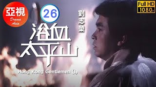 [ATV亞視恩仇劇]浴血太平山 26/35 | 周阿瑞與何嘉麗再次相會 | 劉志榮 | 馬敏兒 | 梁淑莊 | 劉緯民 | 粵語中字 | 亞視經典劇集 | Asia TV Drama | 亞視1981