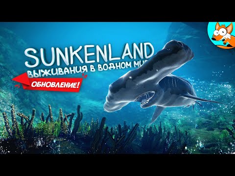 Видео: Захватывающие выживание в океанском апокалипсисе Sunkenland