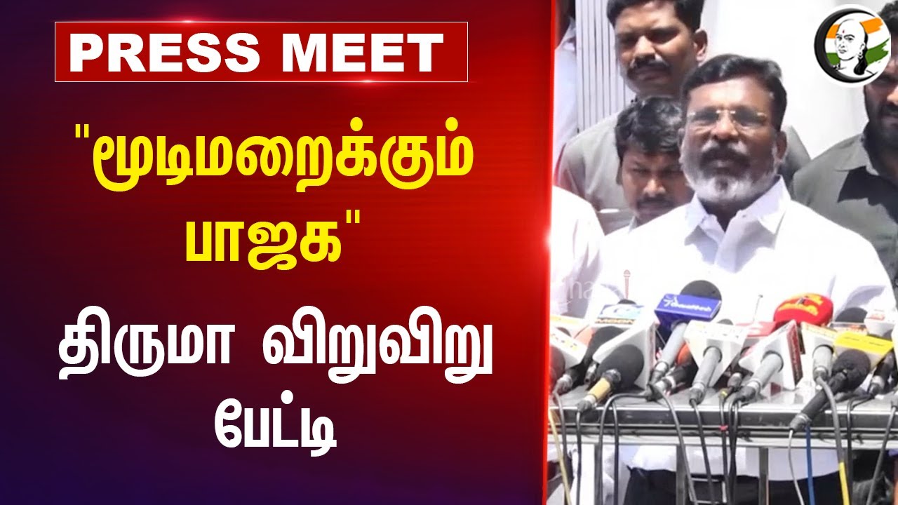 Thirumavalavan Pressmeet on BJP at Secretariat, Chennai | 12.07.2024 | VCK