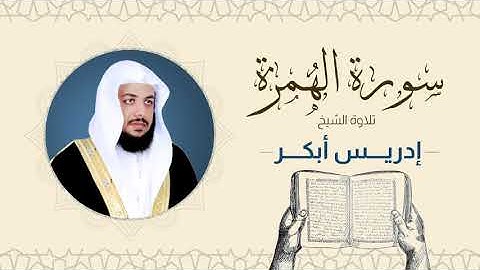الشيخ إدريس أبكر _ سورة الهمزة