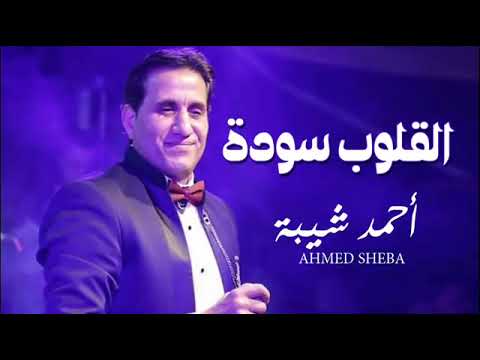 احمد شيبه 2019 و بما ان القلوب سودة لحالى احلا من مسلسل علامة استفهام