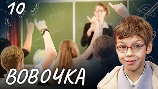 СЕРИАЛ ВОВОЧКА. СЕЗОН 4. СЕРИЯ 10