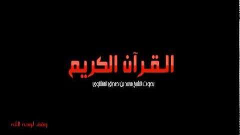 سورة الإخلاص القرآن الكريم بصوت المنشاوي QORAN Al-ikhlas