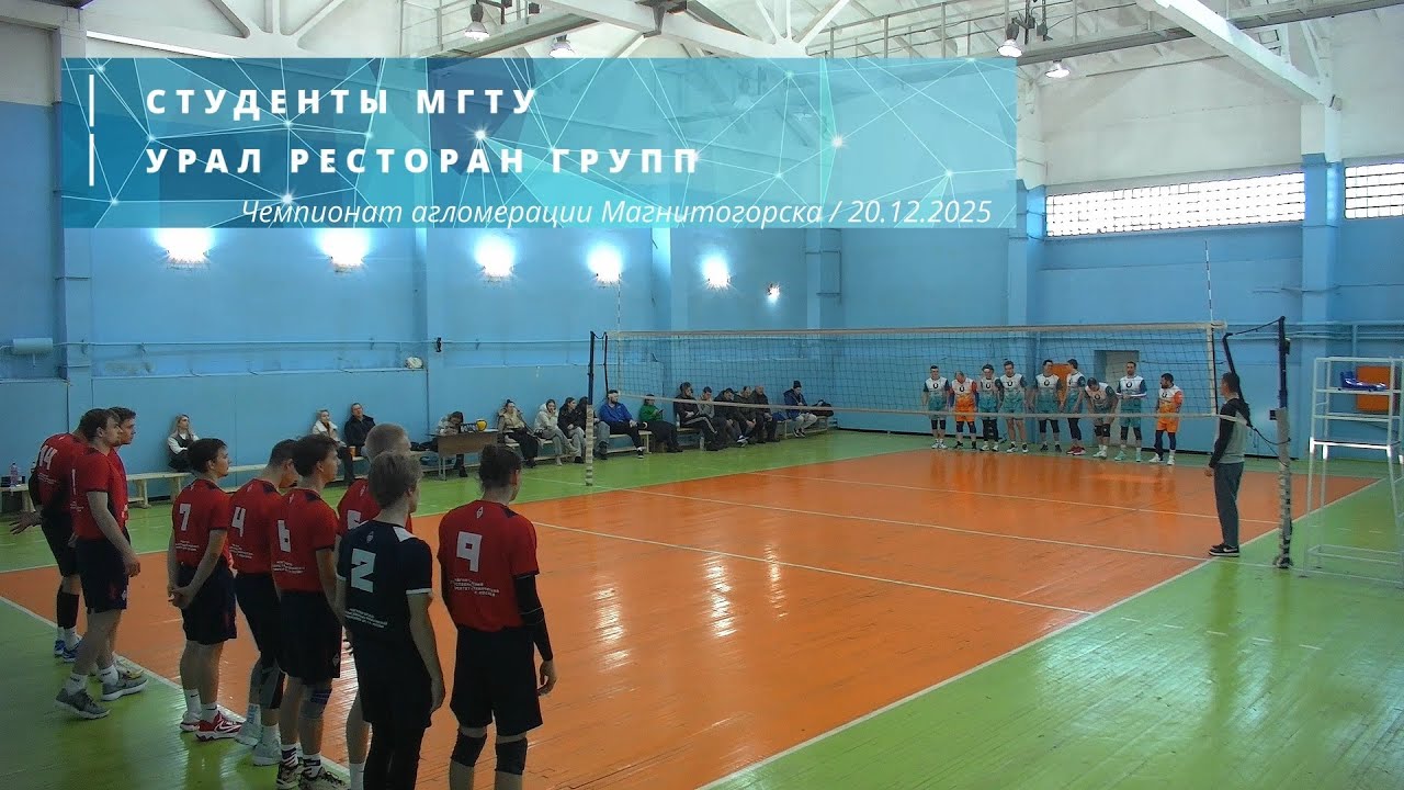 СТУДЕНТЫ МГТУ vs УРАЛ РЕСТОРАН ГРУПП / Чемпионат агломерации Магнитогорска по волейболу / 20-12-2025