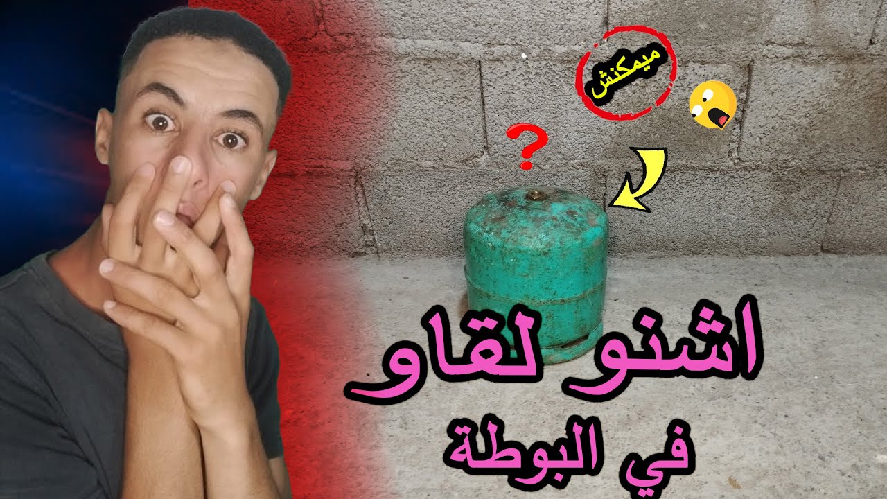 ميمكنش اش لقاو في البوطة🚨😱