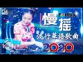 Chinese Dj Remix 2020「2020最火歌曲DJ」慢搖【你的答案〤嚣张〤野狼disco〤火红的萨日朗〤大田後生仔〤预谋】2020全中文舞曲串烧 - 2020 年最劲爆的DJ歌曲