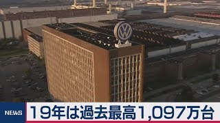 独フォルクスワーゲン　2019年は過去最高1,097万台