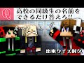 高校の同級生の名前をクイズにするな 出来クイズ耐久 