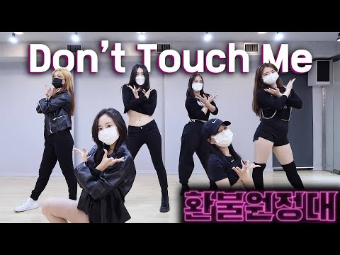 환불원정대 - DONT <strong>TOUCH</strong> ME COVER DANCE l GIRL <strong>GROUP</strong> KPOP CLASS VIDEO