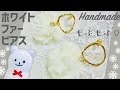 ホワイトフェイクファーのゴールドピアス【ハンドメイド】White faux fur gold earrings【DIY】