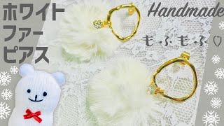 ホワイトフェイクファーのゴールドピアス【ハンドメイド】White faux fur gold earrings【DIY】