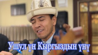 Кең Тянь Шань Бакыт Акматовдун аткаруусунда.