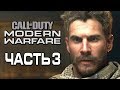 Прохождение Call of Duty Modern Warfare [2019] — Часть 3: ОХОТНИЧИЙ ОТРЯД ДЕМОНОВ!