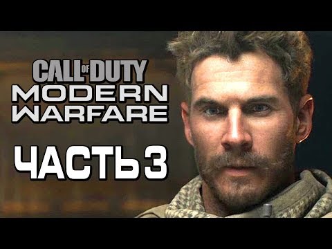 Видео: Прохождение Call of Duty Modern Warfare [2019] — Часть 3: ОХОТНИЧИЙ ОТРЯД ДЕМОНОВ!