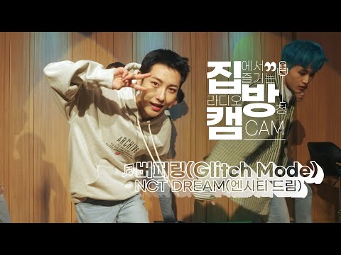 [집방캠][4K] NCT <strong>DREAM</strong>(엔시티 드림) - 버퍼링(Glitch Mode) <strong>Performance</strong> | 두시탈출 컬투쇼 | 220407