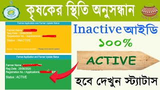 Krishok Bondhu Status Check | Inactive ID অবশেষে Active হল দেখুন | E-Paddy Procurement 2023 |