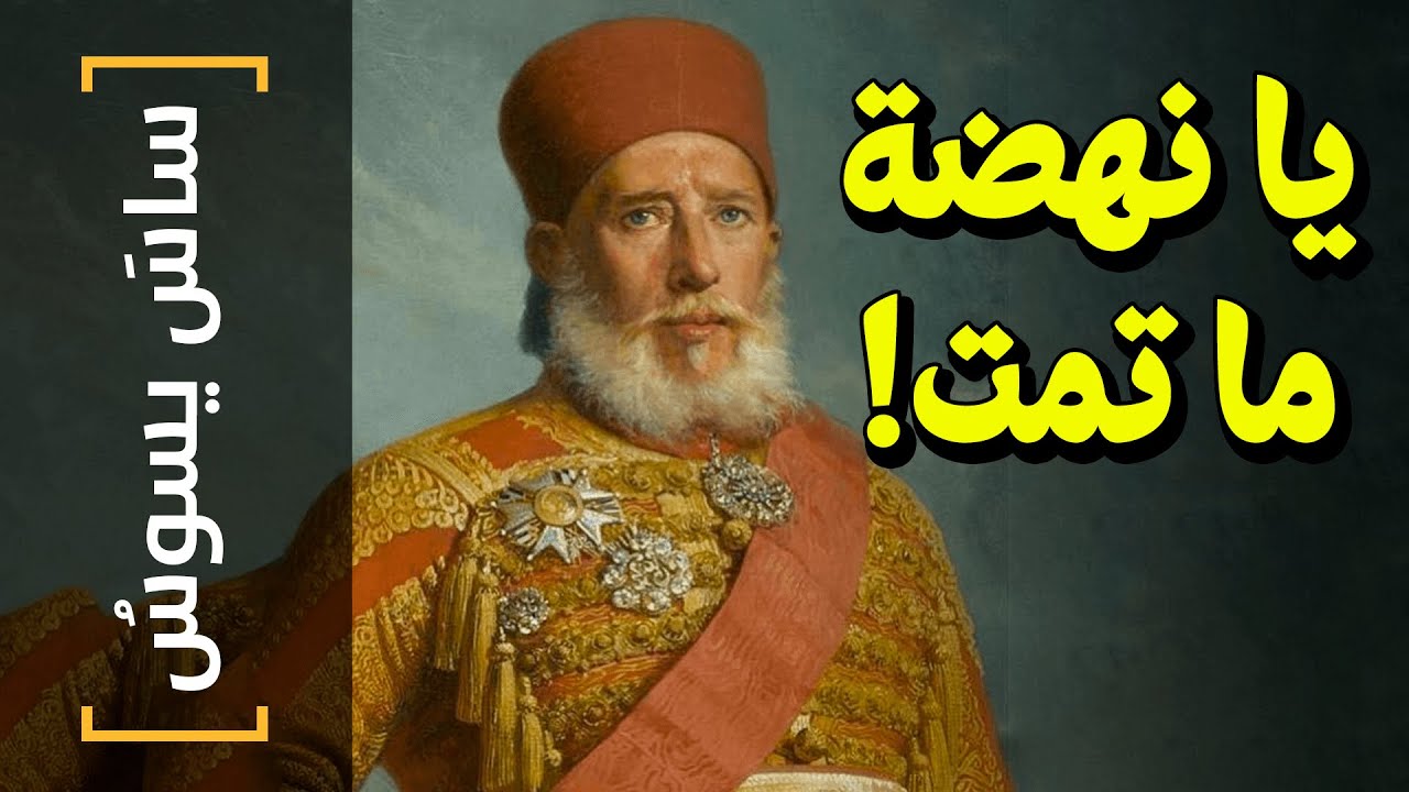 {ساس يسوس}(76) يا نهضة ما تمت! - YouTube