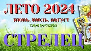 СТРЕЛЕЦ 🌷🌷🌷 ЛЕТО 2024 События на ПОРОГЕ таро прогноз на июнь, июль, август  Таро Расклад