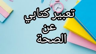 تعبير كتابي عن الصحة( الفصل الثاني) لسنة الرابعة والخامسة إبتدائي