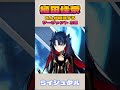 【FGO】CV植田佳奈さんのサーヴァント3選!! #Shorts #fgo #型月 #植田佳奈