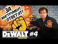 DEWALT #4 - ЗА ИНСТРУМЕНТ ОТВЕТЯТ!