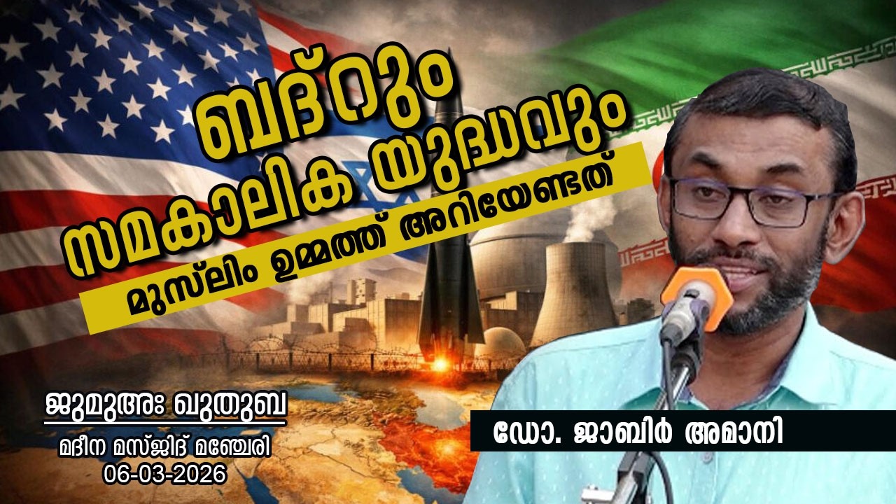 ബദ്റും സമകാലിക യുദ്ധവും; മുസ്‌ലിം ഉമ്മത്ത് അറിയേണ്ടത് | Dr. JABIR AMANI | ജുമുഅഃ ഖുതുബ | 06-03-26
