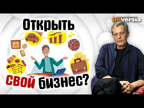 Открыть свой бизнес? | Ян Арт. Finversia