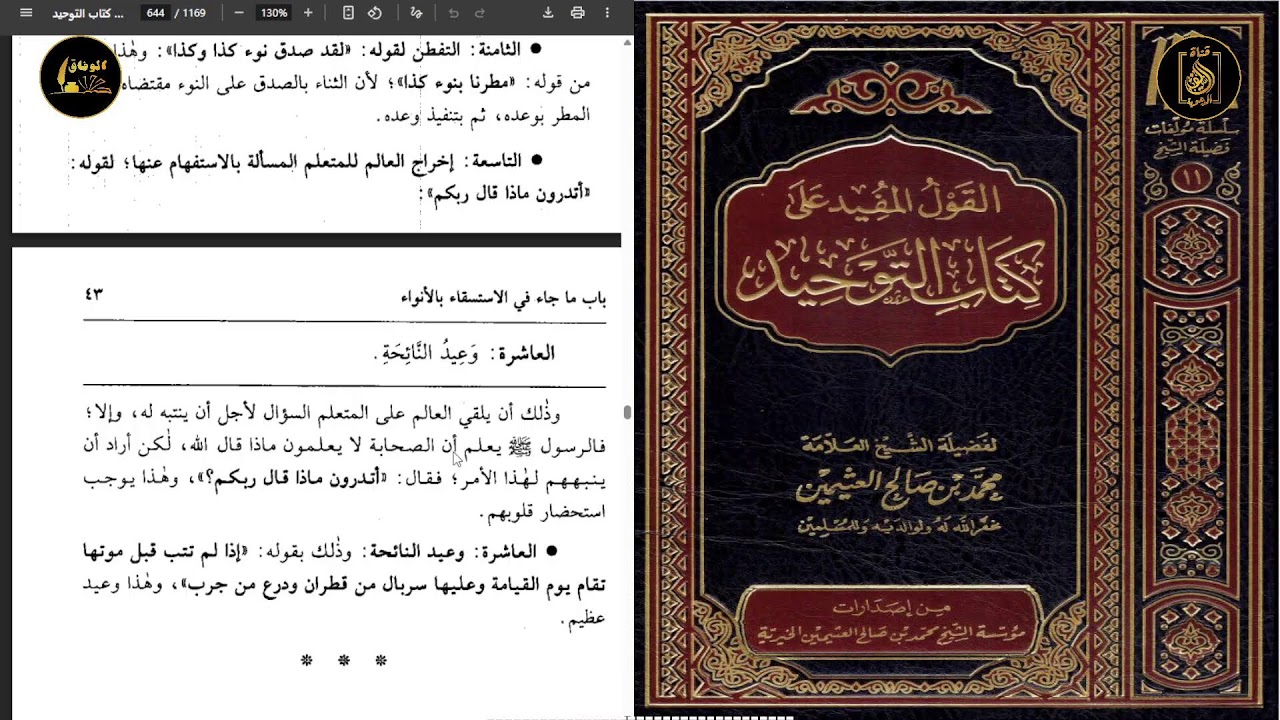 القول المفيد على كتاب التوحيد للشيخ : محمد بن صالح العثيمين رحمه الله . لأبي نصر يوسف وفقه الله