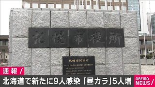 “昼カラオケ”利用の新たな感染者5人増　北海道(20/06/13)