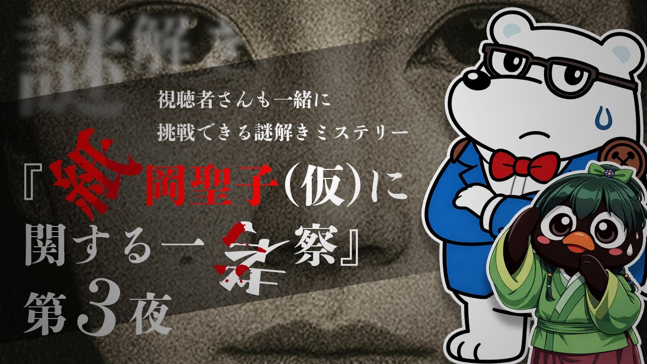 【謎解き】【第3夜】『紙岡聖子（仮）に関する一考察』【はぶたえもちこさんコラボ】 - YouTube