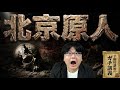 【北京原人】彼らは本当に人肉を喰ったのか? 謎多き北京原人の正体と「化石消失事件」の闇【大人の世界史】