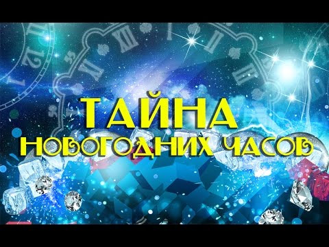 Тайна Новогодних Часов