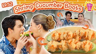 เอมิกาเข้าครัว Ep.52 | Shrimp Cucumber Boats