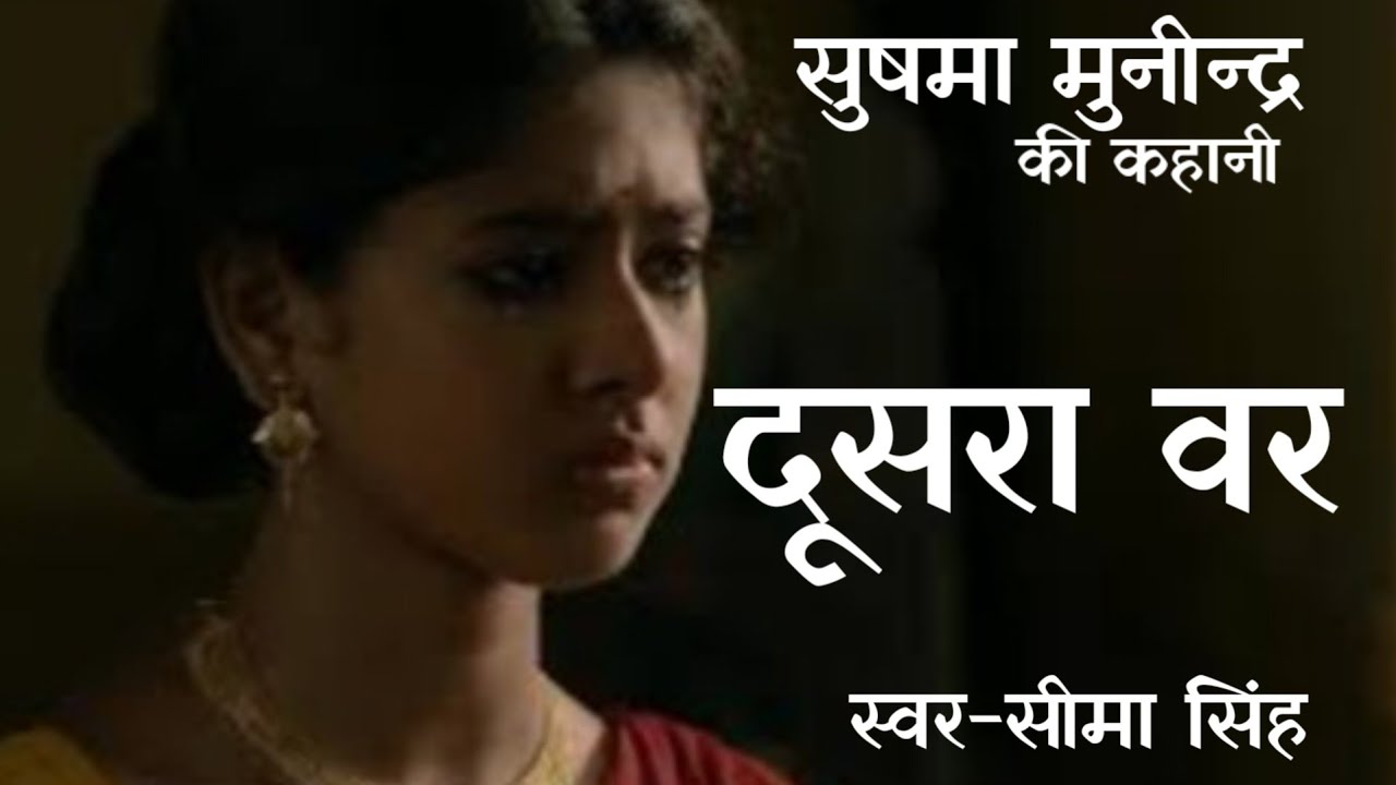 #दूसरा वर/जानकी क्यों हर बार आत्म यंत्रणा से गुजरती रही...एक गलतफहमी ही उसका कारण रही ना...