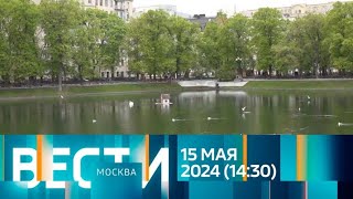 Вести.местнок Время.(15.05.24,14:30) Москва И Московская Область.