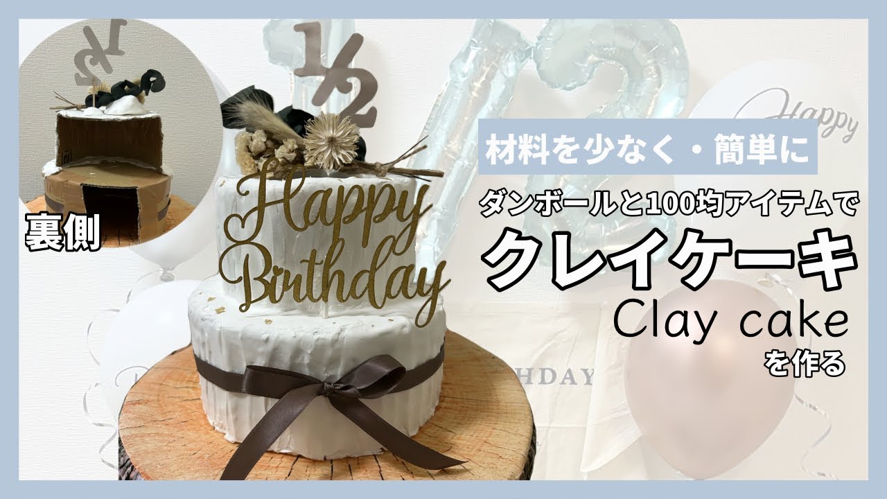 【バースデーフォトに】頑張らないクレイケーキ作り